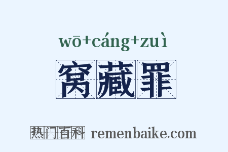 窝藏罪是什么意思的图片
